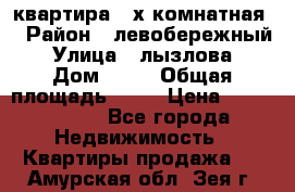 квартира 2-х комнатная  › Район ­ левобережный › Улица ­ лызлова › Дом ­ 33 › Общая площадь ­ 55 › Цена ­ 1 250 000 - Все города Недвижимость » Квартиры продажа   . Амурская обл.,Зея г.